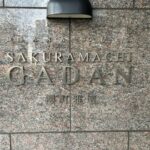 ディアナコート櫻町雅壇 hidden gallery image