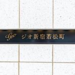 ジオ新宿若松町 hidden gallery image