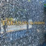 高輪ザ・レジデンス hidden gallery image